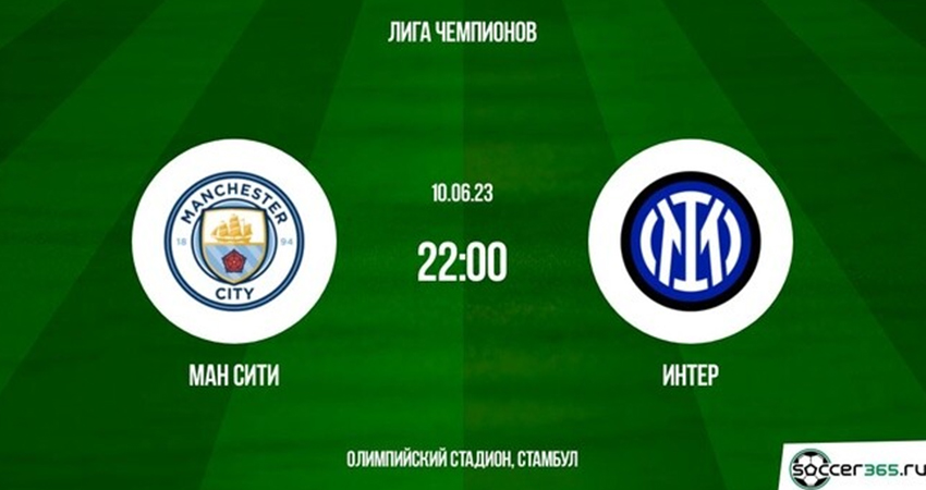 Смотреть Манчестер Сити - Интер (10.06.2023) 2 на русском онлайн