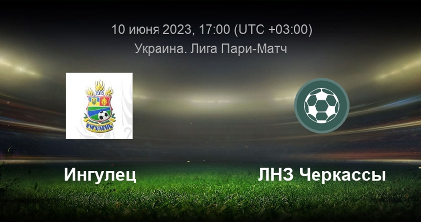 Ингулец - ЛНЗ (10.06.2023) 2 конец