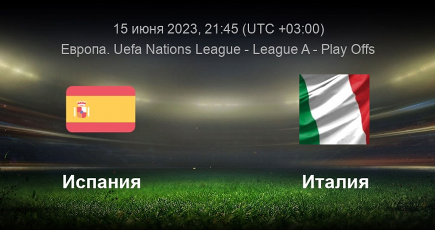 Фильм Испания - Италия (15.06.2023) 2 финал