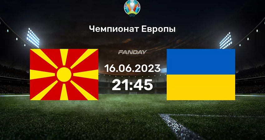 Северная Македония - Украина (16.06.2023) 2 саундтрек