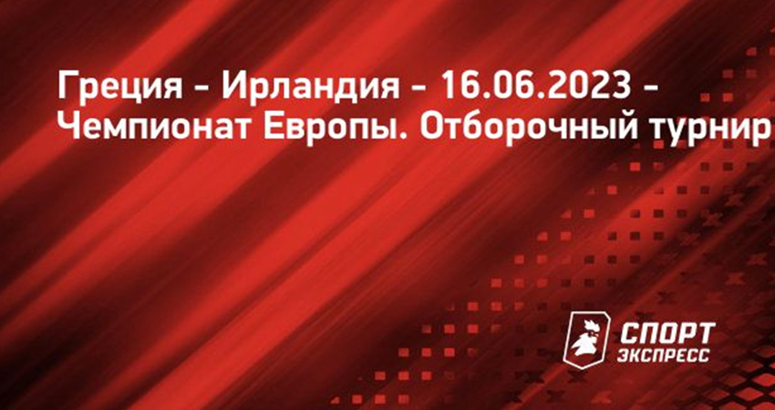 Смотреть фильм Греция - Ирландия (16.06.2023) 2 бесплатно