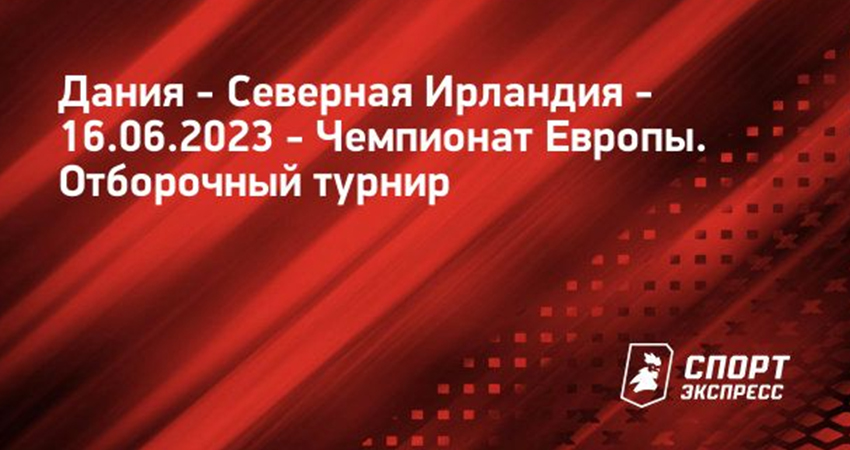 Смотреть Дания - Северная Ирландия (16.06.2023) 2 бесплатно