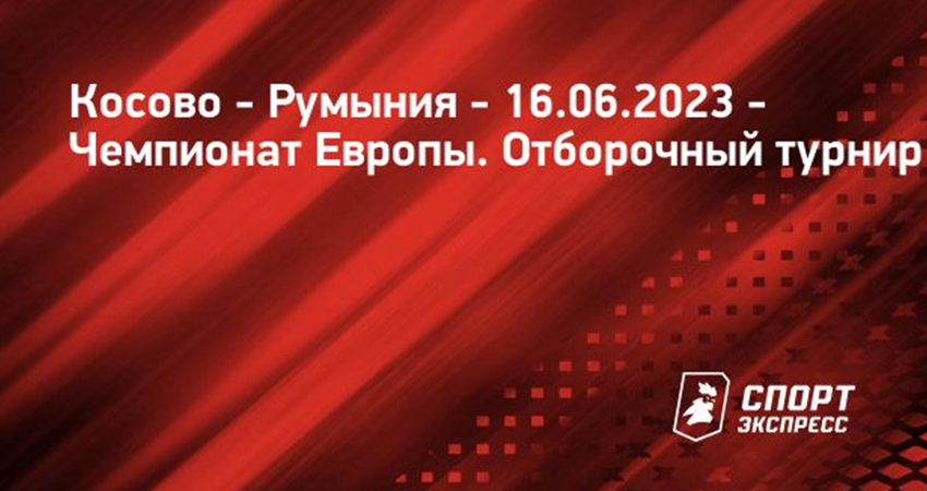 Фильм Косово - Румуния (16.06.2023) смотреть онлайн бесплатно