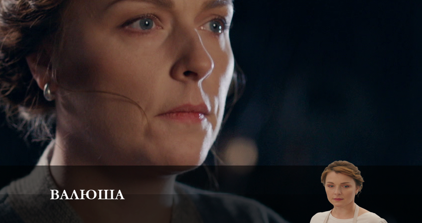 Валюша (1 сезон, 2023) смотреть онлайн все серии подряд в хорошем качестве