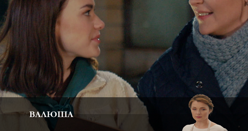 Валюша 1 сезон 2 серия смотреть в хорошем качестве