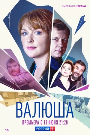 Онлайн просмотр сериала Валюша 1 сезон все серии в 1080p качестве
