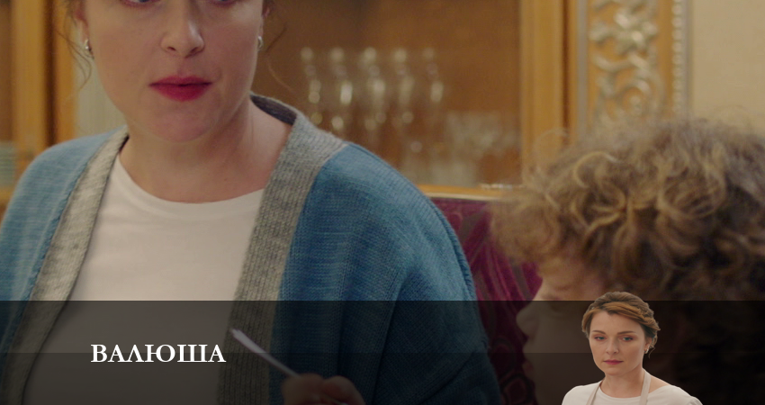 Валюша 1 сезон 7 серия смотреть онлайн на телефоне бесплатно