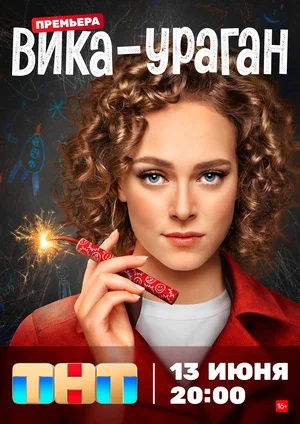 Вика-ураган 1-16,17,18 серия (2023) смотреть сериал онлайн