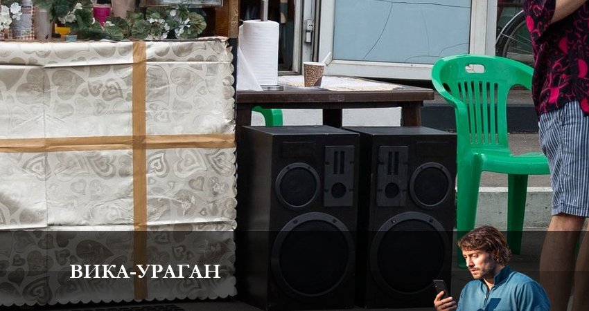 Вика-ураган (2023) 1 сезон 8 серия смотреть бесплатно полностью