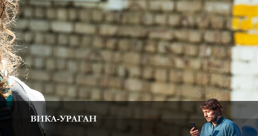 Вика-ураган 1 сезон 17 серия смотреть полностью без перерыва