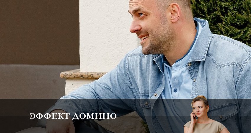 Эффект домино (2 сезон) сериал описание