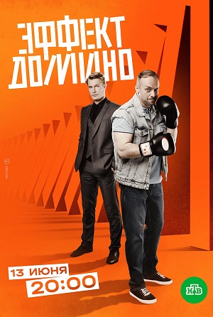 Эффект домино 1-12,13,14 серия (2023) смотреть онлайн