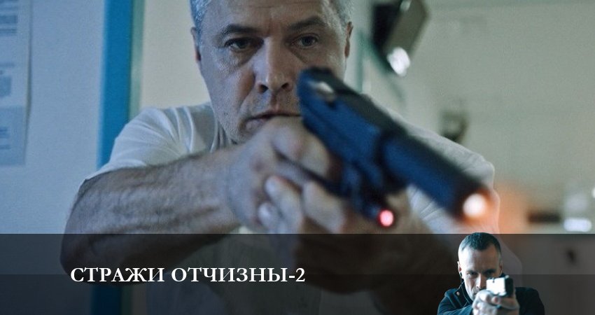 Смотреть кино Стражи отчизны (2-й сезон)