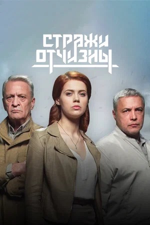 Стражи отчизны 2-й сезон (2023) смотреть сериал онлайн