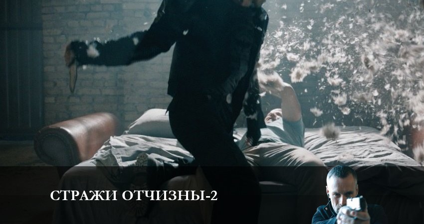 Смотреть сериал Стражи отчизны 2 сезон 3 серия в отличном качестве