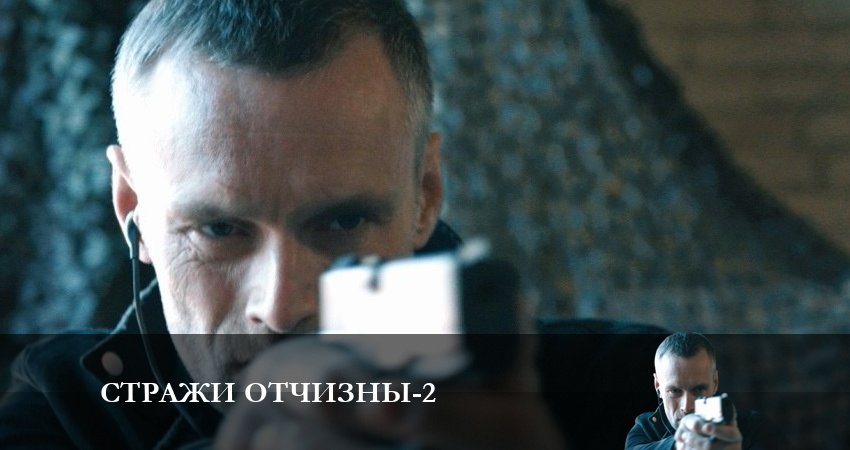 Стражи отчизны (2 сезон) онлайн лорд