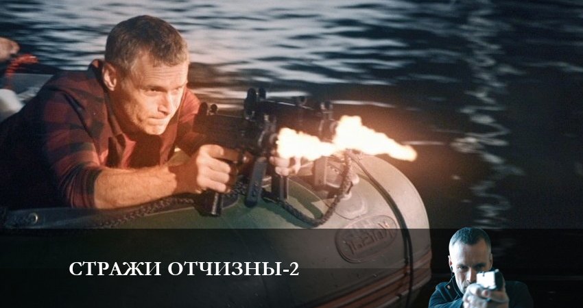 Сериал Стражи отчизны (2023) 2 сезон 5 серия смотреть бесплатно в хорошем качестве