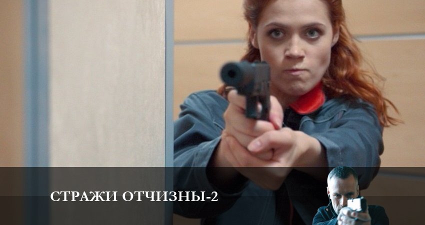 Стражи отчизны (2023) 2 сезон 6 серия смотреть онлайн без рекламы