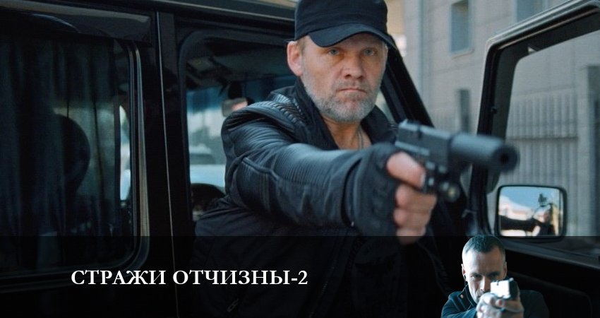 Стражи отчизны 2 сезон 7 серия смотреть онлайн бесплатно в хорошем качестве