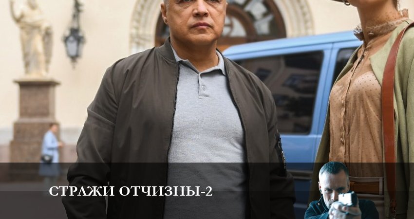 Стражи отчизны (2-й сезон) смотреть онлайн лорд фильм