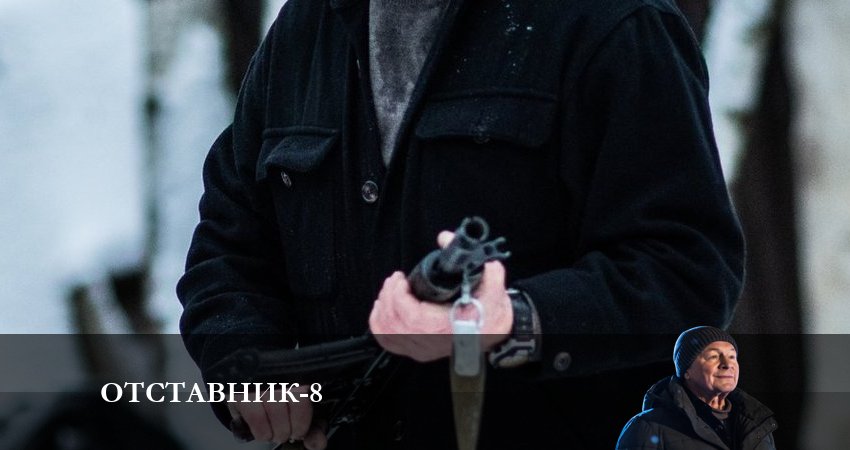 Отставник 8 8 сезон 2 серия смотреть бесплатно в хорошем качестве