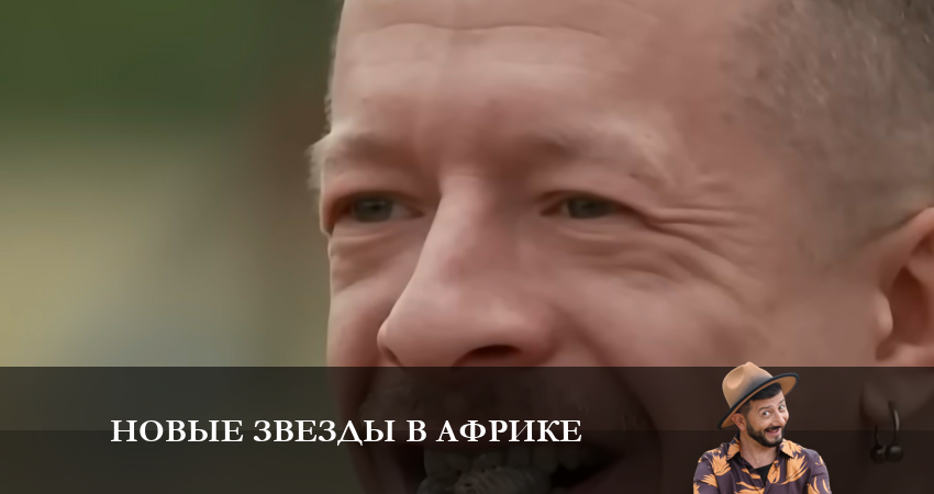 Сериал Новые звезды в Африке (2023) 1 сезон 12 серия в 4K UHD и HD смотреть онлайн бесплатно