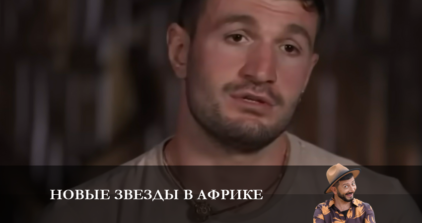 Новые звезды в Африке 1 сезон 16 серия смотреть бесплатно в хорошем качестве