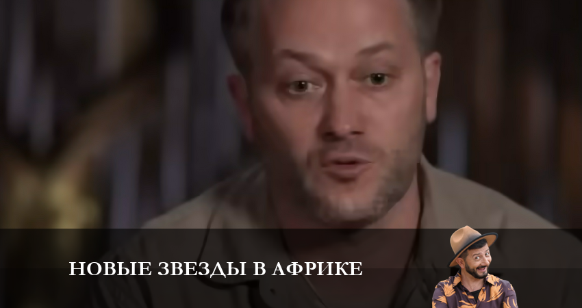 Новые звезды в Африке 1 сезон 17 серия все серии подряд онлайн бесплатно