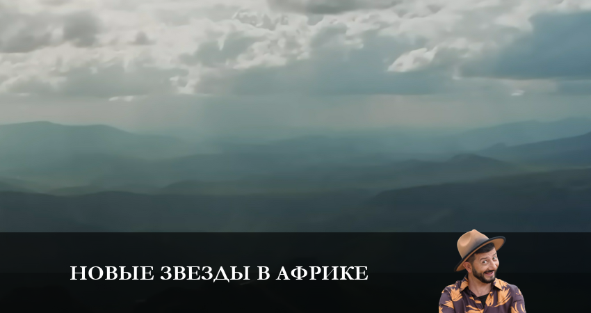 Новые звезды в Африке (1 сезон) 2023 сериал смотреть онлайн