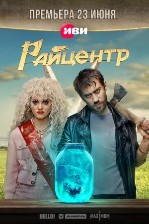 Райцентр 1 сезон, 1-8,9,10 серия (2023) смотреть онлайн