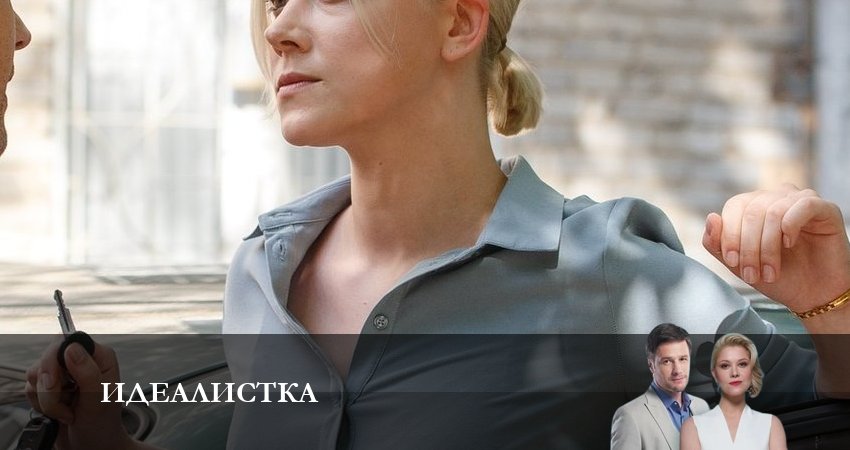 Кино Идеалистка (1-й сезон) смотреть бесплатно