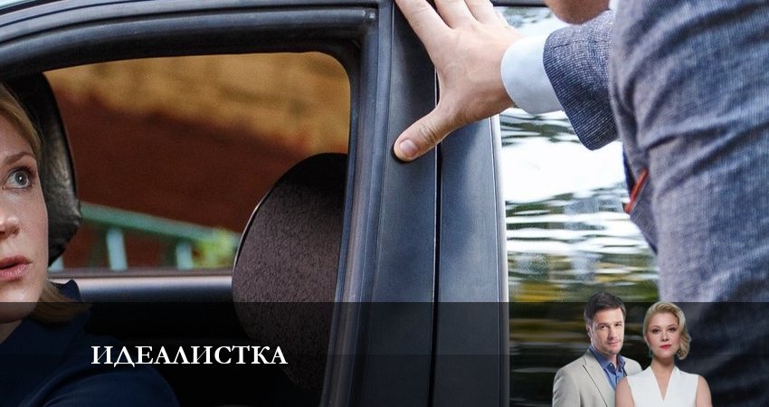 Идеалистка 1 сезон 3 серия смотреть онлайн на телефоне бесплатно