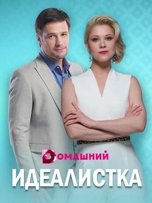 Идеалистка 1-й сезон (2023, -) смотреть онлайн