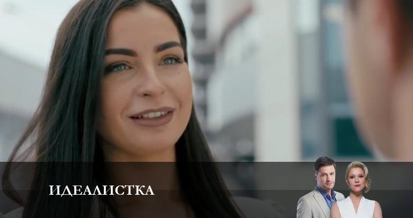 Идеалистка (2023) 1 сезон 5 серия смотреть онлайн без рекламы