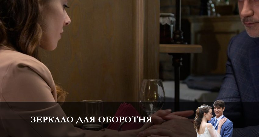 Смотреть сериал Зеркало для оборотня (2 сезон) онлайн лорд