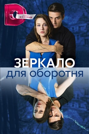 Зеркало для оборотня 2 сезон (2023) смотреть онлайн
