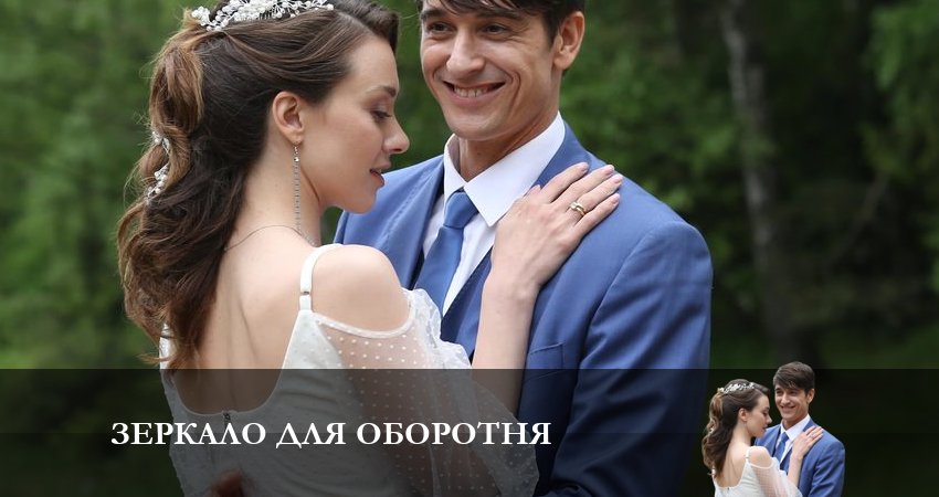 Зеркало для оборотня (2023) 1 сезон 3 серия смотреть бесплатно полностью