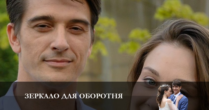 Сериал Зеркало для оборотня (2023) 1 сезон 4 серия смотреть бесплатно в хорошем качестве