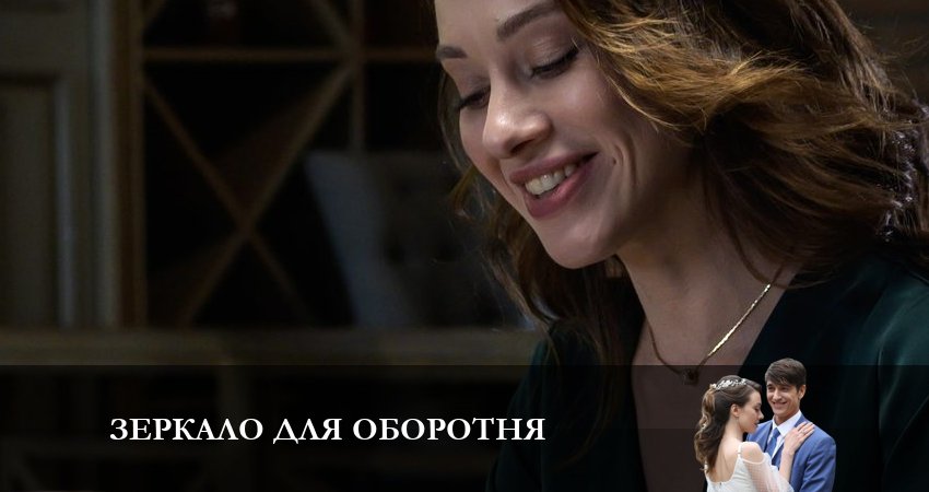 Смотреть Зеркало для оборотня все серии