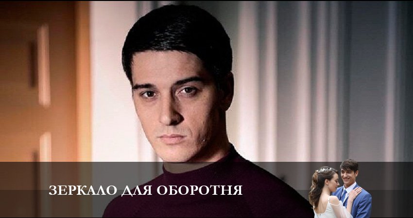 Зеркало для оборотня 1 сезон 9 серия все серии подряд онлайн бесплатно