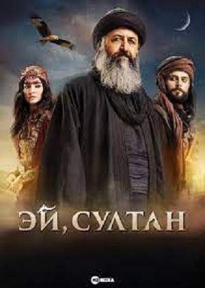 Эй, Султан 1 сезон (2023) смотреть сериал онлайн