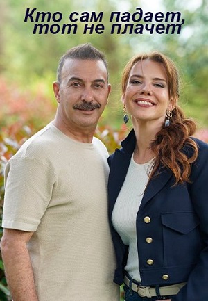 Полный 1 сезон сериала Кто сам падает, тот не плачет (2023) доступен для просмотра онлайн в 4K