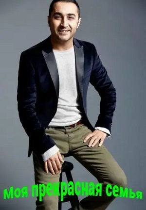 Сериал Моя прекрасная семья 1 сезон смотреть онлайн в HD 1080 качестве