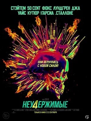 Фильм Неудержимые 4 2023 в 4K UHD смотреть бесплатно полностью