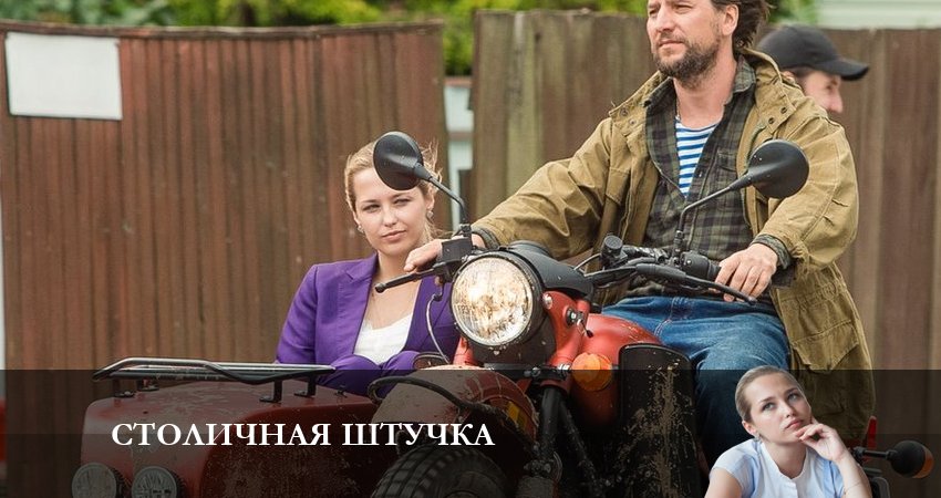 Сериал Столичная штучка (2 сезон) hd
