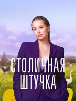 Столичная штучка 1-й сезон (2023) смотреть сериал онлайн