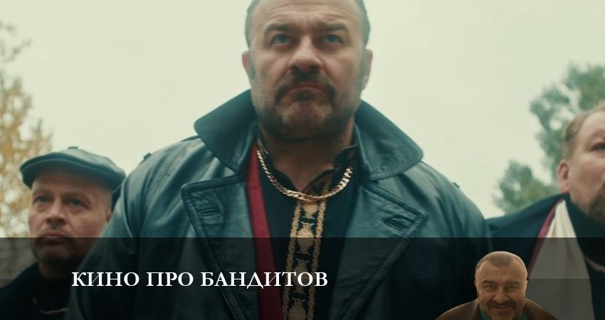 Кино про бандитов 1 сезон 1 серия полная версия смотреть бесплатно