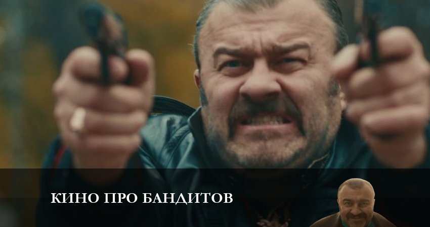 Смотреть фильм Кино про бандитов (1-4,5,6 серия) все серии
