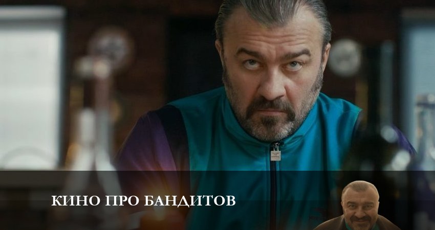 Сериал Кино про бандитов (1 сезон, 1-4,5,6 серия) кто играет