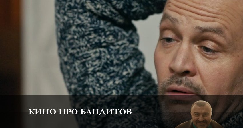 Смотреть сериал Кино про бандитов (2023) 1 сезон 4 серия без рекламы в HD